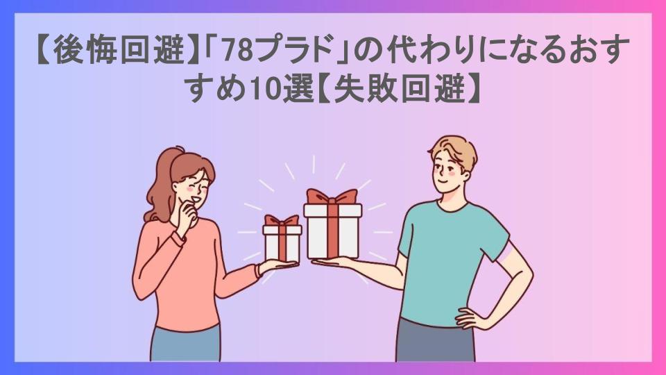 【後悔回避】「78プラド」の代わりになるおすすめ10選【失敗回避】